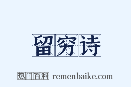 留穷诗是什么意思的图片